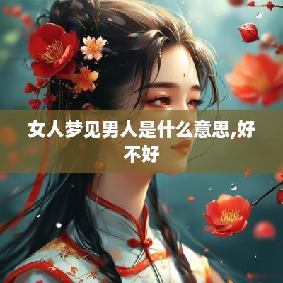 女人梦见男人是什么意思,好不好