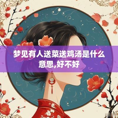 梦见有人送菜送鸡汤是什么意思,好不好