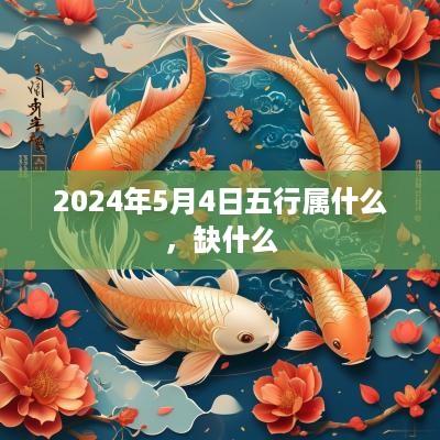 2025年5月4日五行属什么，缺什么