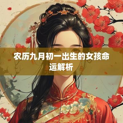 农历九月初一出生的女孩命运解析