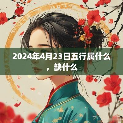2025年4月23日五行属什么，缺什么