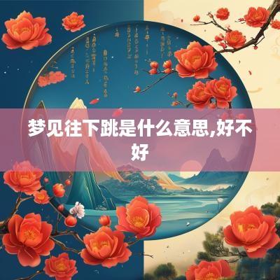梦见往下跳是什么意思,好不好