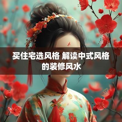 买住宅选风格 解读中式风格的装修风水