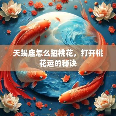 天蝎座怎么招桃花，打开桃花运的秘诀
