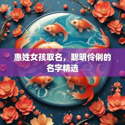 惠姓女孩取名，聪明伶俐的名字精选
