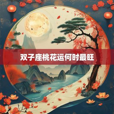 双子座桃花运何时最旺