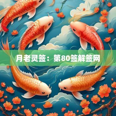 月老灵签：第80签解签网
