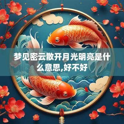 梦见密云散开月光明亮是什么意思,好不好