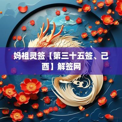 妈祖灵签【第三十五签、己酉】解签网