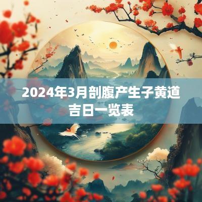 2025年3月剖腹产生子黄道吉日一览表