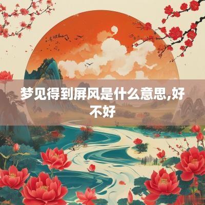 梦见得到屏风是什么意思,好不好