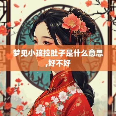 梦见小孩拉肚子是什么意思,好不好