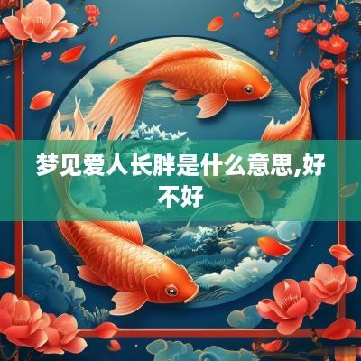 梦见爱人长胖是什么意思,好不好