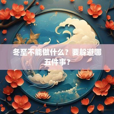 冬至不能做什么？要躲避哪五件事？