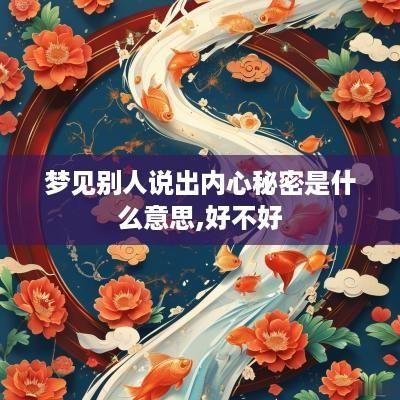 梦见别人说出内心秘密是什么意思,好不好