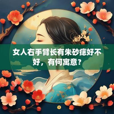 女人右手臂长有朱砂痣好不好，有何寓意？