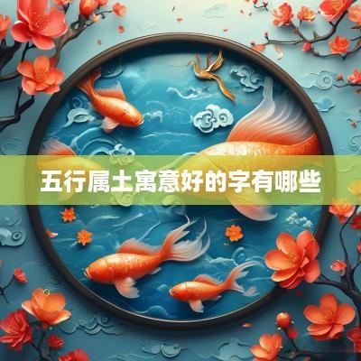 五行属土寓意好的字有哪些
