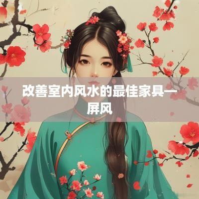 改善室内风水的最佳家具—屏风