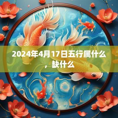 2025年4月17日五行属什么，缺什么