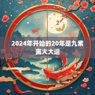 2025年开始的20年是九紫离火大运