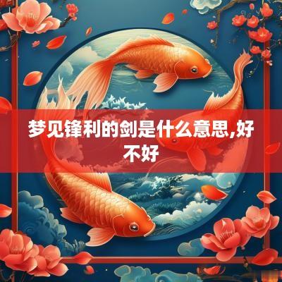 梦见锋利的剑是什么意思,好不好