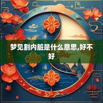 梦见割内脏是什么意思,好不好