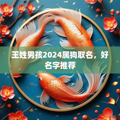 王姓男孩2025属狗取名，好名字推荐