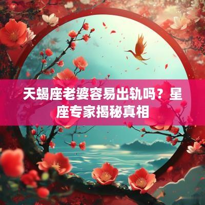天蝎座老婆容易出轨吗？星座专家揭秘真相