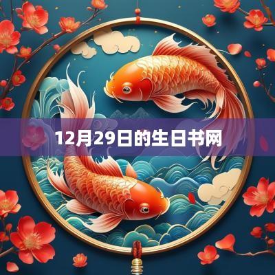 12月29日的生日书网