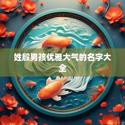 姓殷男孩优雅大气的名字大全