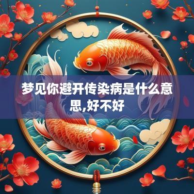梦见你避开传染病是什么意思,好不好
