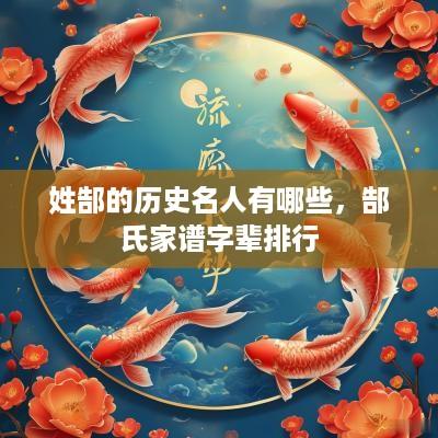 姓郜的历史名人有哪些，郜氏家谱字辈排行