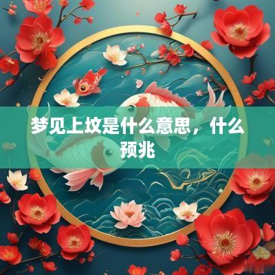 梦见上坟是什么意思，什么预兆