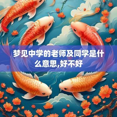 梦见中学的老师及同学是什么意思,好不好