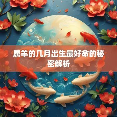 属羊的几月出生最好命的秘密解析