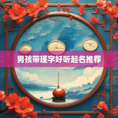 男孩带瑾字好听起名推荐