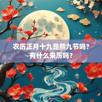 农历正月十九是燕九节吗？有什么来历吗？