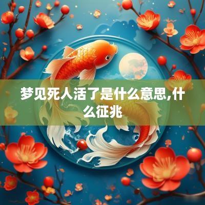 梦见死人活了是什么意思,什么征兆