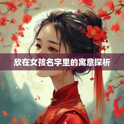 欣在女孩名字里的寓意探析