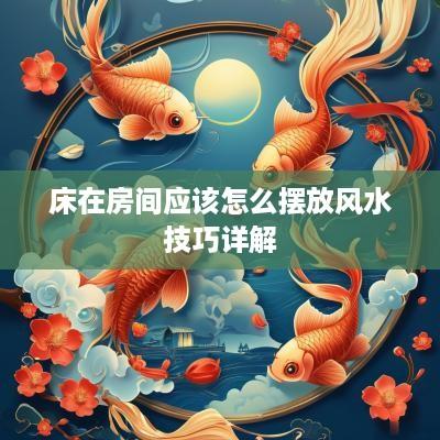 床在房间应该怎么摆放风水技巧详解