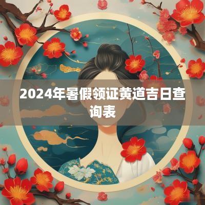 2025年暑假领证黄道吉日查询表