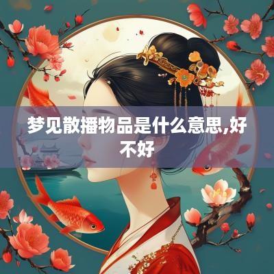 梦见散播物品是什么意思,好不好