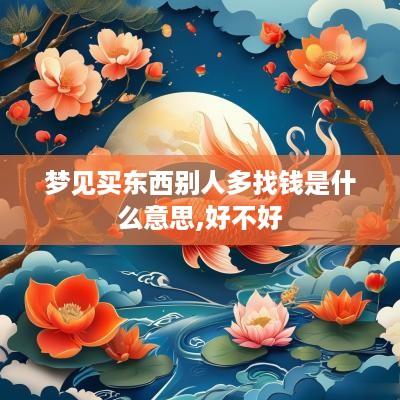 梦见买东西别人多找钱是什么意思,好不好