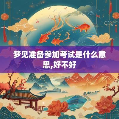 梦见准备参加考试是什么意思,好不好