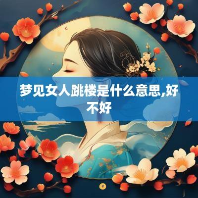 梦见女人跳楼是什么意思,好不好