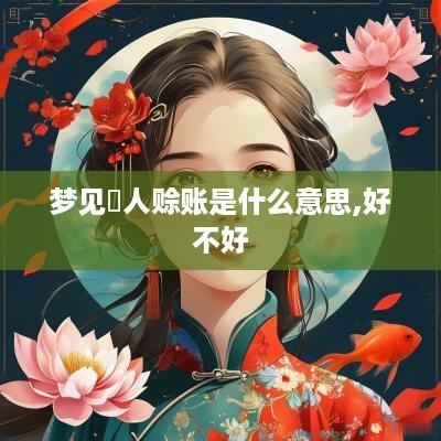 梦见別人赊账是什么意思,好不好