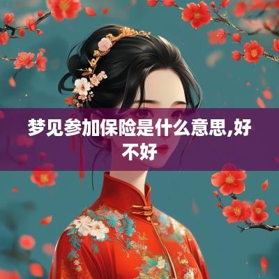 梦见参加保险是什么意思,好不好
