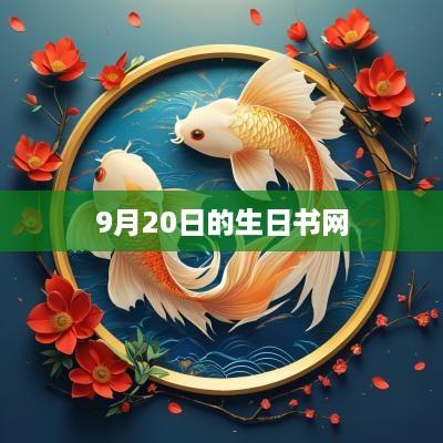 9月20日的生日书网