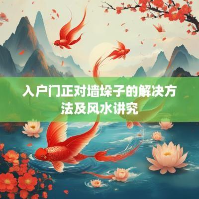 入户门正对墙垛子的解决方法及风水讲究