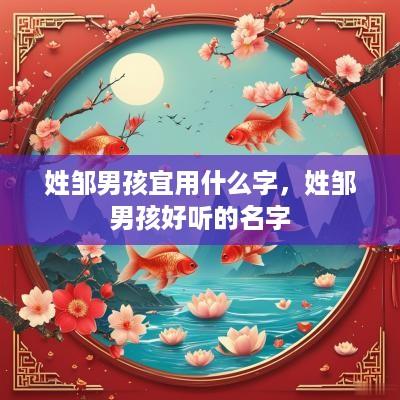 姓邹男孩宜用什么字，姓邹男孩好听的名字